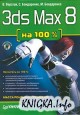 3ds Max 8 �� 100%
