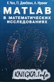 Matlab в математических исследованиях