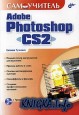 Самоучитель Adobe Photoshop CS2