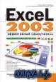 Excel 2003. Эффективный самоучитель