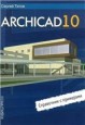 ArchiCAD 10. ���������� � ���������