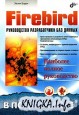 Firebird:    