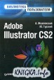 Adobe Illustrator CS2. ���������� ������������
