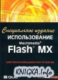 Использование Macromedia Flash MX