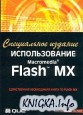  Macromedia Flash MX