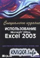  Microsoft Office Excel 2003