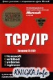 TCP/IP. ���������������� ������� ���������
