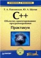 C++. ��������-��������������� ����������������: ���������