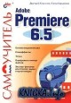  Adobe Premiere 6.5