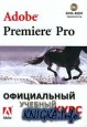 Adobe Premiere Pro. ����������� ������� ����