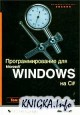 ���������������� ��� Microsoft Windows �� C#. ��� 1