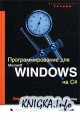 Программирование для Microsoft Windows на C#. Том 2