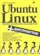 Ubuntu Linux. ������� ����������� ������������