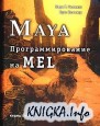 Maya: ���������������� �� MEL
