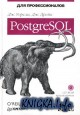 PostgreSQL. ��� ��������������