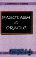 Работаем с Oracle. Учебное пособие