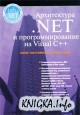 Архитектура .NET и программирование на Visual C++