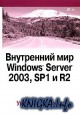 Внутренний мир Windows Server 2003, SP1 и R2
