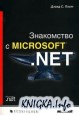 ���������� � Microsoft .NET