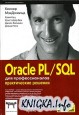 Oracle PL/SQL ��� ��������������. ������������ �������