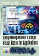 Программирование в среде Visual Basic for Applications