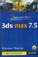  . 3ds max 7.5