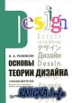 Основы теории дизайна. Учебник для вузов