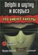 Delphi � ����� � �������: ��� ����� ������ + ����