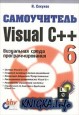Самоучитель Visual C++ 6. Визуальная среда программирования.
