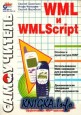 WML  WMLScript.