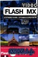 Flash MX Video. ���������� �������������