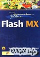 ����������� ������: Flash MX