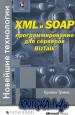 XML � SOAP ���������������� ��� �������� BizTalk