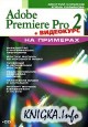 Adobe Premiere Pro 2   (+ CD-ROM)