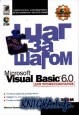 Microsoft Visual Basic 6.0 ��� ��������������. ��� �� �����