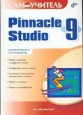 ����������� Pinnacle Studio 9