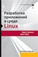 Разработка приложений в среде Linux. Программирование для Linux