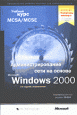 ����������������� ���� �� ������ Microsoft Windows 2000. ������� ���� MCSA/MCSE