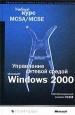   Microsoft Windows 2000.   MCSA/MCSE