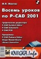 ������ ������ �� P-CAD 2001