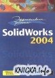 Эффективная работа с SolidWorks 2004