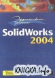 ����������� ������ � SolidWorks 2004