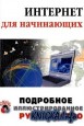 интернет для начинающих книга скачать