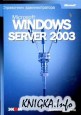  Microsoft Windows Server 2003. Справочник администратора