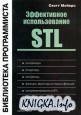 Эффективное использование STL