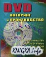 DVD: �������� � ������������
