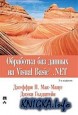 ��������� ��� ������ �� Visual Basic.NET
