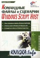 ��������� ����� � �������� Windows Script Host