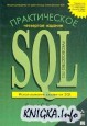 Практическое руководство по SQL