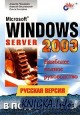 Microsoft Windows Server 2003. ������� ������. �������� ������ �����������